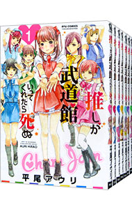 【中古】推しが武道館いってくれたら死ぬ　＜1−11巻セット＞ / 平尾アウリ（コミックセット）画像
