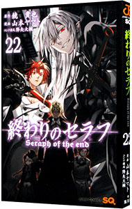 【中古】終わりのセラフ 22/ 山本ヤマト画像