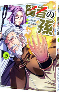 【中古】賢者の孫 15/ 緒方俊輔画像