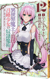 【中古】異世界魔王と召喚少女の奴隷魔術 12/ 福田直叶画像