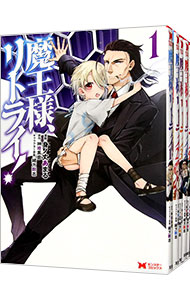 【中古】魔王様、リトライ！　＜全5巻セット＞ / 身ノ丈あまる（コミックセット）画像
