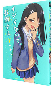【中古】イジらないで、長瀞さん 9/ ナナシ画像