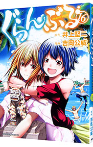 楽天市場】【中古】ぐらんぶる ＜1−25巻セット＞ / 吉岡公威