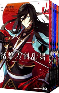 【中古】活撃　刀剣乱舞　＜全5巻セット＞ / 津田穂波（コミックセット）画像