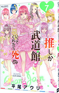 【中古】推しが武道館いってくれたら死ぬ 7/ 平尾アウリ画像