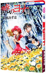 【中古】暁のヨナ 34/ 草凪みずほ画像