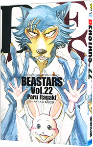 【中古】BEASTARS 22/ 板垣巴留画像