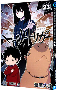 【中古】ワールドトリガー 23/ 葦原大介画像