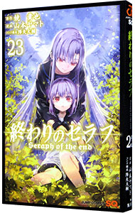 【中古】終わりのセラフ 23/ 山本ヤマト画像