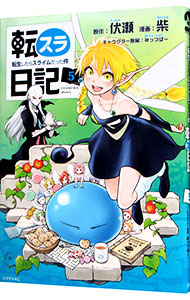 【中古】【全品10倍！1/15限定】転スラ日記　転生したらスライムだった件 5/ 柴画像