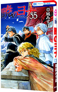 【中古】暁のヨナ 35/ 草凪みずほ画像