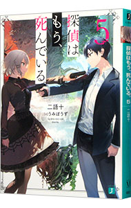 【中古】【全品10倍！5/10限定】探偵はもう、死んでいる。 5/ 二語十画像