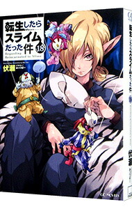 【中古】転生したらスライムだった件 18/ 伏瀬 (単行本)画像