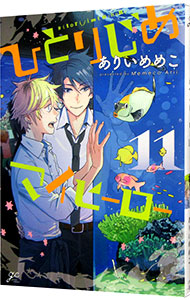 【中古】ひとりじめマイヒーロー 11/ ありいめめこ ボーイズラブコミック画像