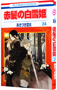楽天市場】【中古】赤髪の白雪姫 26/ あきづき空太 : ネットオフ