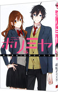 【中古】ホリミヤ 16/ 萩原ダイスケ画像