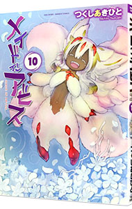 【中古】メイドインアビス 10/ つくしあきひと画像