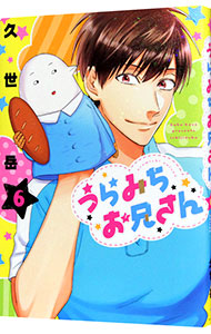 【中古】うらみちお兄さん 6/ 久世岳画像