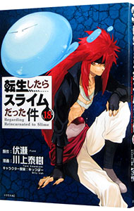 【中古】【全品10倍！5/10限定】転生したらスライムだった件 18/ 川上泰樹画像