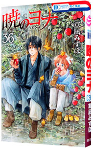 【中古】【全品10倍！5/18限定】暁のヨナ 36/ 草凪みずほ画像