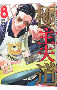 【中古】極主夫道 8/ おおのこうすけ画像