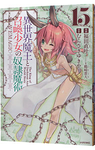 【中古】異世界魔王と召喚少女の奴隷魔術 15/ 福田直叶画像