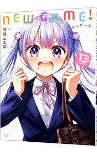 【中古】NEW　GAME！ 13/ 得能正太郎画像