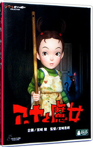 【中古】アーヤと魔女/ 宮崎吾朗【監督】画像