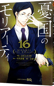 【中古】憂国のモリアーティ 16/ 三好輝画像