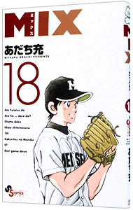 【中古】MIX 18/ あだち充画像