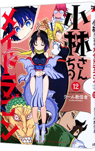【中古】小林さんちのメイドラゴン 12/ クール教信者画像