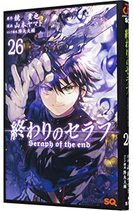 【中古】終わりのセラフ 26/ 山本ヤマト画像