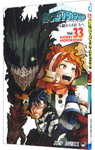 【中古】【全品10倍！6/5限定】僕のヒーローアカデミア 33/ 堀越耕平画像