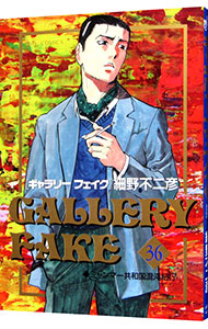 【中古】ギャラリーフェイク 36/ 細野不二彦画像