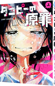 楽天市場】[新品]タコピーの原罪 (1-2巻 全巻) 全巻セット