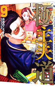 【中古】極主夫道 9/ おおのこうすけ画像