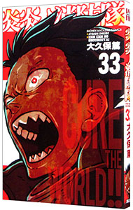 【中古】炎炎ノ消防隊 33/ 大久保篤画像