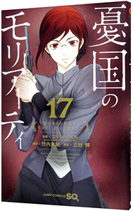 【中古】憂国のモリアーティ 17/ 三好輝画像