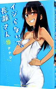 【中古】イジらないで、長瀞さん 13/ ナナシ画像