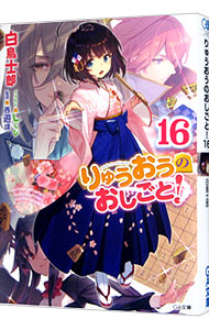 【中古】りゅうおうのおしごと！ 16/ 白鳥士郎画像