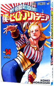 【中古】僕のヒーローアカデミア 34/ 堀越耕平画像