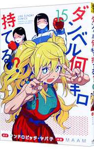 【中古】ダンベル何キロ持てる？ 15/ MAAM画像