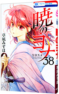 【中古】【全品10倍！5/18限定】暁のヨナ 38/ 草凪みずほ画像