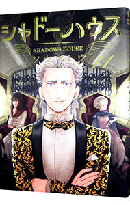 【中古】シャドーハウス 11/ ソウマトウ画像