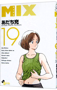 【中古】MIX 19/ あだち充画像
