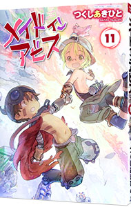 【中古】メイドインアビス 11/ つくしあきひと画像