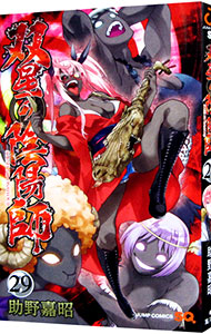 【中古】双星の陰陽師 29/ 助野嘉昭画像