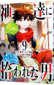 【中古】【全品10倍！5/18限定】神達に拾われた男 9/ 蘭々画像