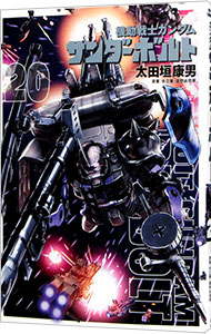 楽天市場】【中古】機動戦士ガンダム サンダーボルト (26) (ビッグ