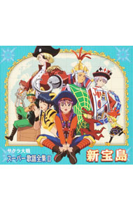 【中古】「サクラ大戦」スーパー歌謡全集2−新宝島 / アニメ画像